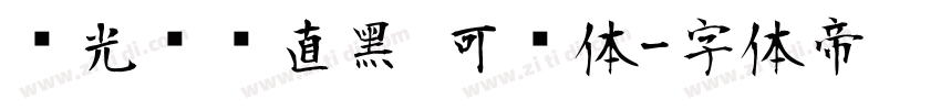 华光钢铁直黑 可变体字体转换